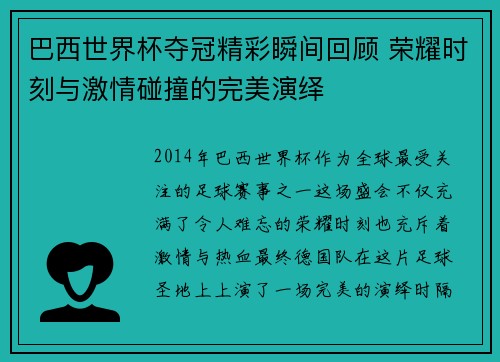巴西世界杯夺冠精彩瞬间回顾 荣耀时刻与激情碰撞的完美演绎
